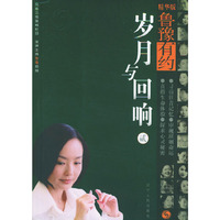 鲁豫有约.第2辑：岁月与回响