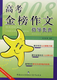 高考金榜作文指导类典/2008高考作文应考必备