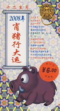 十二生肖：2008年的肖猪行大运