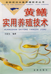 黄鳝实用养殖技术——名特优淡水鱼养殖技术丛书