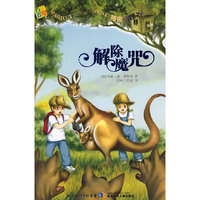 神奇树屋20·解除魔咒