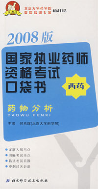国家执业药师资格考试口袋书药物分析