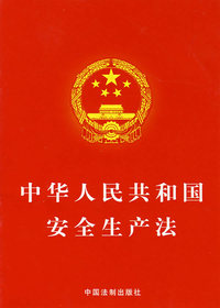 中华人民共和国安全生产法