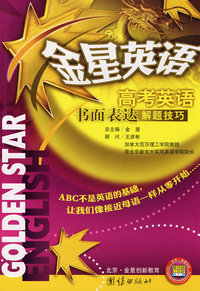 金星英语*高考英语书面表达