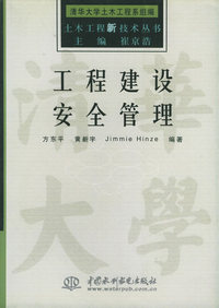 工程建设安全管理——土木工程新技术丛书（特价/封底打有圆孔）