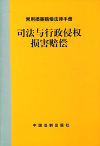 司法与行政侵权损害赔偿/常用损害赔偿法律手册