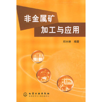 非金属矿加工与应用