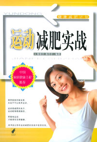 运动减肥实战——健康减肥计划