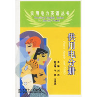 供用电分册/实用电力英语丛书