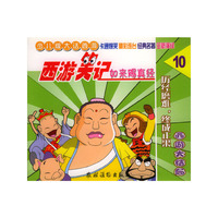 如来赐真经/西游笑记