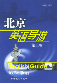 北京英语导游:英语