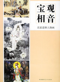 观音宝相——名家道释人物画