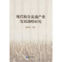 现代粮食流通产业发展战略研究