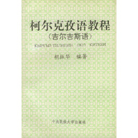 柯尔克孜语教程（吉尔吉斯语）