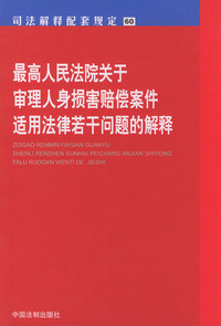 最高人民法院关于审理人身损害赔偿案件适用法律若干问题的解释——司法解释配套规定60