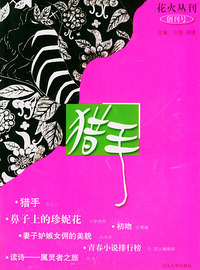 火花丛刊：猎手