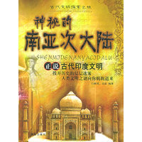 神秘的南亚次大陆：正说古代印度文明/古代文明探索之旅