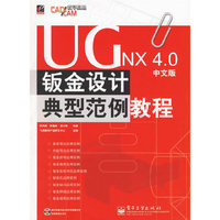 UG NX4.0中文版钣金设计典型范例教程（附光盘）