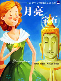 月亮宝石--青少年早期阅读必备书系