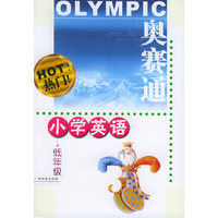 奥赛通：小学英语低年级
