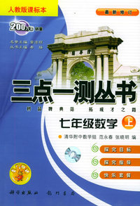 三点一测丛书：七年级数学上（人教版课标本）