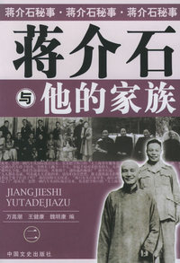 蒋介石与他的家族（二）