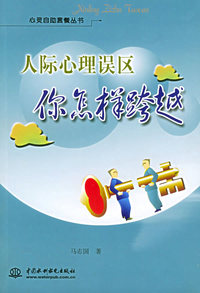 人际心理误区：你怎样跨越——心灵自助套餐丛书（特价/封底打有圆孔）