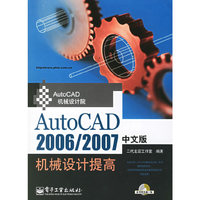 AutoCAD2006/2007中文版机械设计提高（附CD-ROM光盘一张）