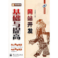 网站开发基础与提高（附光盘）