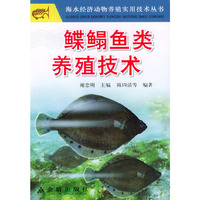 鲽鳎鱼类养殖技术/海水经济动物养殖实用技术丛书
