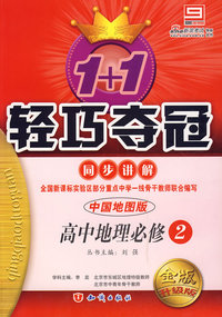 中国地图版 高中地理必修2 金版 升级版 1+1轻巧夺冠 同步讲解