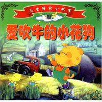儿童睡前小故事-爱吹牛的小花狗