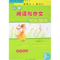 小学阅读与作文优化读本2年级