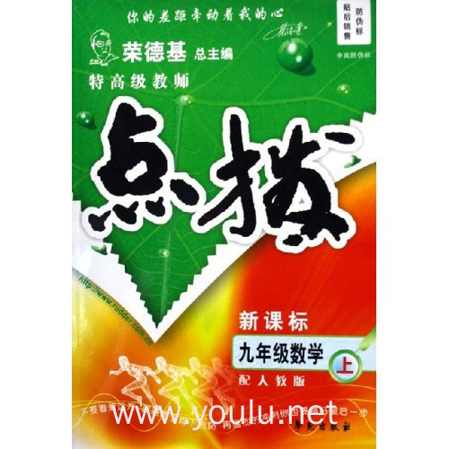 九年级数学(上配人教版新课标)/特高级教师点拨
