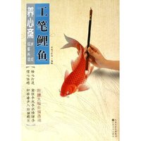 工笔鲤鱼/养心斋速成描摹画谱(养心斋速成描摹画谱)