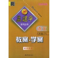 语文教案学案(8下教师用书)(R)/孟建平系列丛书(孟建平系列丛书)