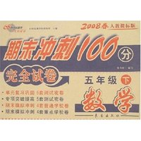期末冲刺100分完全试卷-数学五年级下(2008春人教课标版)