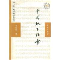 中国地下社会(第2卷)