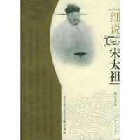细说宋太祖细说中国历史人物丛书帝王系列