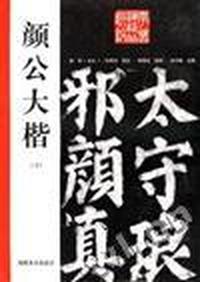 颜公大楷(下)--东方朔画赞碑碑阴