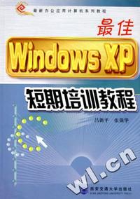 最佳WINDOWS XP短期培训教程/最新办公应用计算机系列教程