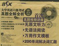 大学英语六级考试真题全解全析（CET-6）（附光盘一张）——BSK大学英语四六级串讲系列