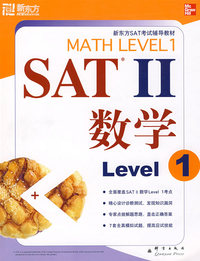 SAT II 数学 level 1——新东方大愚英语学习丛书