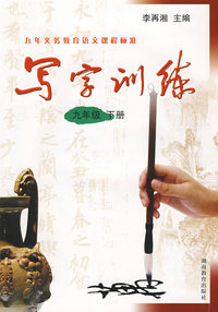 写字训练：九年级 下册/九年义务教育语文课程标准