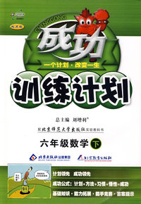 成功训练计划六年级数学—北师大(下)