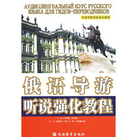 俄语导游听说强化教程