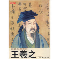 中国艺术大师图文馆：王羲之