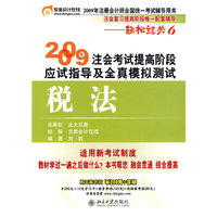 2009年注册考试提高阶段应试指导及全真模拟测试—税法