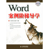 Word案例阶梯导学（附光盘）