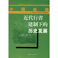 近代行省建制下的历史发展-中国新疆历史与现状简读本